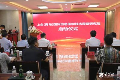 上合(青島)國際應急醫學技術裝備研究院啟動 新材料技術引領應急醫學裝備創新升級